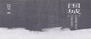 《围城》读书笔记-口贴资料网